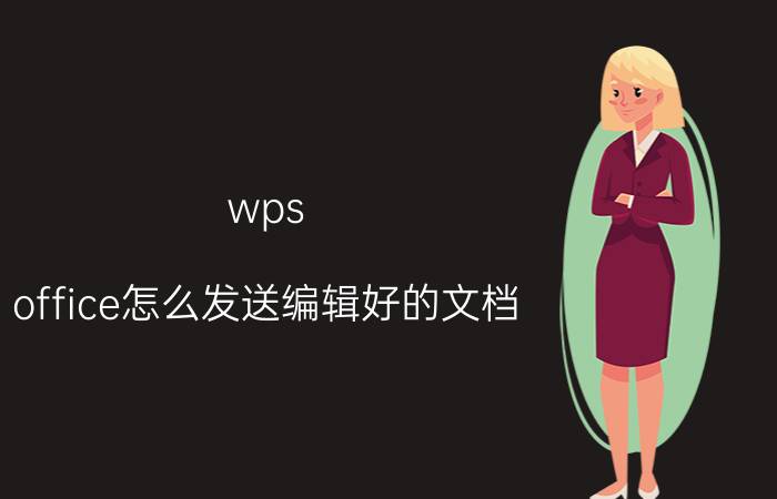 wps office怎么发送编辑好的文档 手机在线文档怎么转成文件？